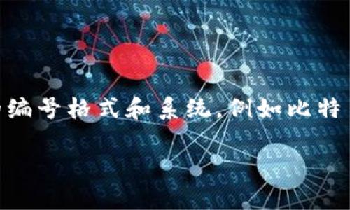 数字钱包编号通常是与特定钱包相关的唯一识别码，它用于识别和管理加密货币资产。不同的数字钱包可能有不同的编号格式和系统，例如比特币、以太坊等。在具体的数字钱包中，用户可能在创建钱包时会获得一个特定的地址或编号，用于接收和发送加密资产。

如果您想了解具体某一类数字钱包的编号或使用方法，可以说明更具体的需求，我会尽量为您提供相关信息！