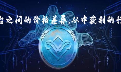 虚拟币搬砖是一个在虚拟货币交易及投资领域常见的术语，主要指的是通过寻找不同交易平台之间的价格差异，从中获利的行为。下面我将为您提供一个关于虚拟币搬砖的的、关键词、内容大纲以及相关问题的详细介绍。

### 
虚拟币搬砖：揭秘数字货币套利的秘密