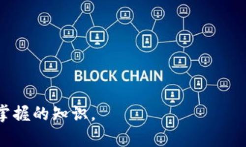 数字币钱包号通常指的是数字货币钱包的地址或账号，用于接收、发送和存储加密货币。每种数字货币（如比特币、以太坊等）都有自己特定格式的钱包地址。以下是一些主要的内容和概念，帮助你深入理解数字币钱包号：

### 什么是数字币钱包号？

数字币钱包号是由数位组成的字符串，通常是字母和数字的组合。这个地址是唯一的，用户可以将其视为银行账户，由此进行交易。虽然数字货币钱包地址的格式因种类而异，但其基本功能是一样的：接收和发送加密货币。

### 数字币钱包的类型

1. **热钱包**：联网的数字货币钱包，便于频繁交易，但安全性相对较低。
2. **冷钱包**：离线存储数字货币，安全性高，适合长期保存但不便于日常交易。

### 如何获取数字币钱包号？

获取钱包号通常需要以下步骤：

1. 选择一个适合的数字货币钱包，如Coinbase、Blockchain.info等。
2. 注册账户并完成身份验证。
3. 创建新的钱包，系统将自动生成钱包地址。

### 数字币钱包号的安全性

数字钱包号的安全性非常重要，用户应该采取以下措施：

1. 开启两步验证功能。
2. 定期备份钱包信息。
3. 不与他人分享钱包地址和私钥。

### 数字币钱包号的使用

通过钱包号，用户可以进行以下操作：

1. 接受支付：分享钱包地址给其他用户或商家。
2. 发送支付：输入对方钱包地址，进行交易。

### 小结

数字币钱包号是进行加密货币交易的基础，了解其特点、使用方式及安全性是每个投资者必须掌握的知识。