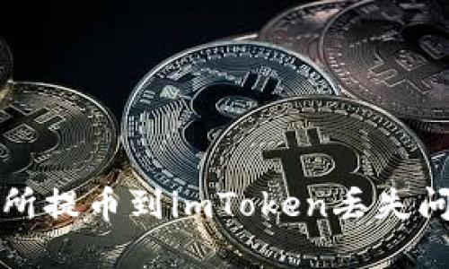 如何解决交易所提币到imToken丢失问题的全面指南