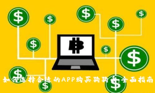 如何选择合适的APP购买狗狗币:全面指南