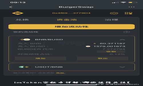 imToken空投币详解：哪些值得关注？