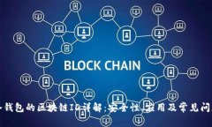 冷钱包的区块链ID详解：安全性、应用