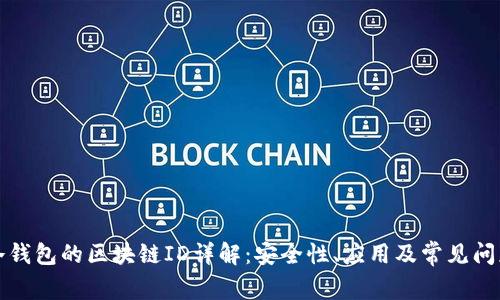冷钱包的区块链ID详解:安全性、应用及常见问题