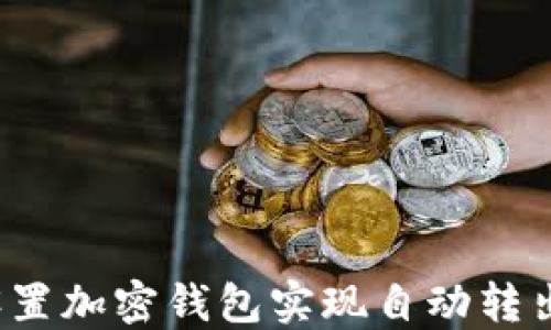 如何设置加密钱包实现自动转出功能?