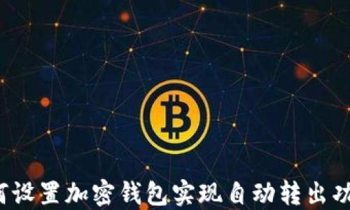 如何设置加密钱包实现自动转出功能?