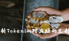 全面解析Tokenim对力场的支持与应用