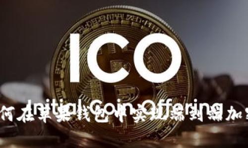 如何在苹果钱包中实现端到端加密？