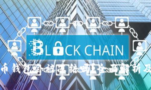 下载虚拟币钱包会被冻结吗?全面解析及应对策略