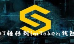 如何将USDT转移到imToken钱包：详尽指南