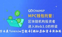 什么是Tokenim空投币？揭秘虚拟货币新