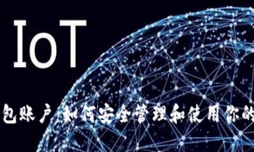 区块链钱包账户：如何安全管理和使用你的数字资产
