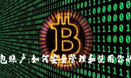 区块链钱包账户：如何安全管理和使用你的数字资产