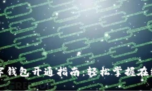 交通银行数字钱包开通指南:轻松掌握在线支付新体验