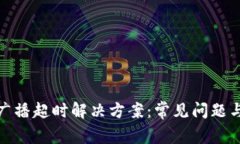 Imtoken广播超时解决方案：常见问题与处理技巧