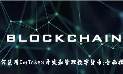 如何使用ImToken开发和管理数字货币：全面指南
