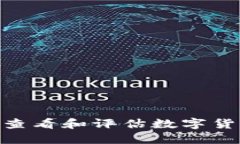 如何在imToken中查看和评估数字货币价值的实用指