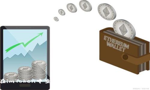 如何在imToken中查看和评估数字货币价值的实用指南