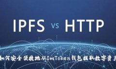 如何安全便捷地从ImToken钱包提取数字