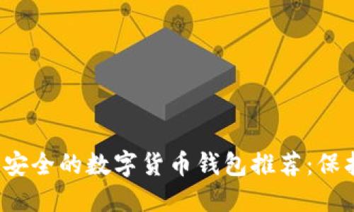 2023年最安全的数字货币钱包推荐：保护你的资产