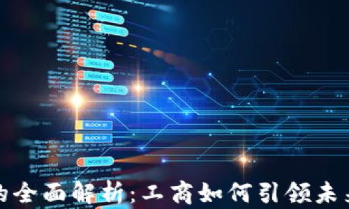 
数字钱包的全面解析：工商如何引领未来支付方式