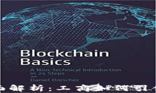 
数字钱包的全面解析：工商如何引领未来支付方式