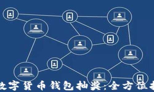 
如何参与数字货币钱包抽奖：全方位指南与攻略