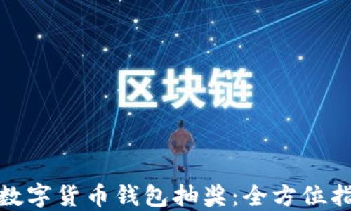 
如何参与数字货币钱包抽奖：全方位指南与攻略