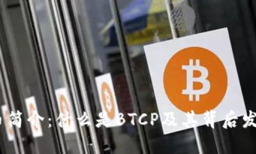 BTCP币简介:什么是BTCP及其背后发展潜力