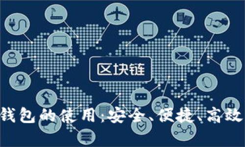 全面解析one数字钱包的使用：安全、便捷、高效的数字支付新选择