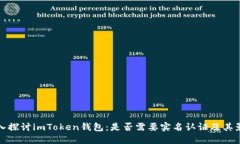 深入探讨imToken钱包：是否需要实名认