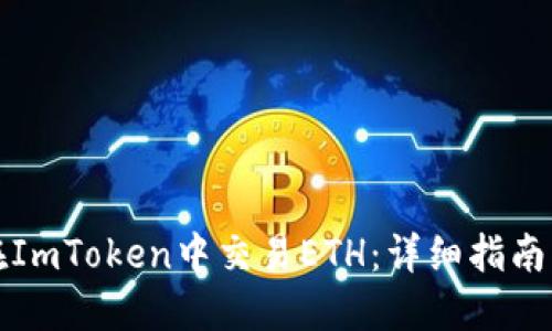 如何在ImToken中交易ETH：详细指南与技巧