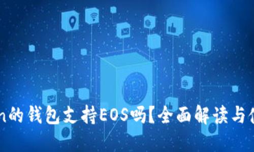 imToken的钱包支持EOS吗?全面解读与使用指南