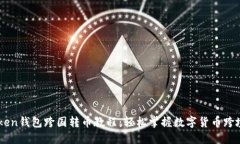imToken钱包跨国转币教程：轻松掌握数