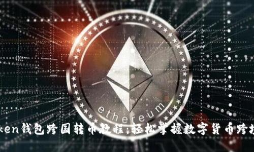 imToken钱包跨国转币教程：轻松掌握数字货币跨境交易