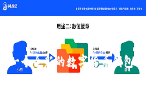Im钱包:一个全新的数字货币钱包项目详解