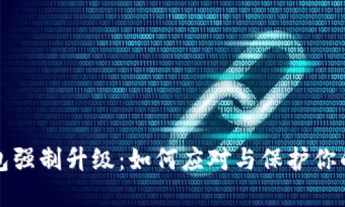 区块链钱包强制升级：如何应对与保护你的资产安全