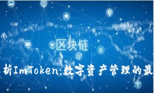 全面解析ImToken:数字资产管理的最佳选择