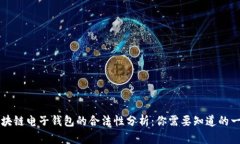 区块链电子钱包的合法性分析：你需要