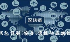 imToken数字钱包详解：安全、便捷的区