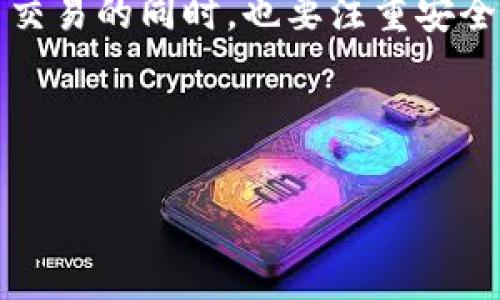 baioti提币网络TRX1：全方位解析国内外提币流程与风险/baioti
TRX1, 提币流程, 数字货币, 资产安全/guanjianci

## 内容主体大纲

### 一、引言
1. 提币的重要性
2. 什么是TRX1？

### 二、TRX1提币基本流程
1. 创建数字货币钱包
2. 选择合适的交易所
3. 提币申请步骤
4. 提币手续费的相关知识

### 三、提币的常见风险
1. 交易所风险
2. 钱包安全风险
3. 被诈骗的风险

### 四、如何选择安全可靠的交易所
1. 交易所的信誉评估
2. 交易所的合规性与安全性
3. 用户评价与投诉信息

### 五、TRX1提币的最佳实践
1. 提币前的准备工作
2. 提币后的注意事项

### 六、回答用户常见问题
1. 提币失败的原因及解决方案
2. 如何提高提币成功率
3. 提币时间的影响因素
4. 提币需要哪些身份验证？
5. 如何防止被诈骗？
6. 如何安全存储TRX1资产？

### 七、结论
1. 提币的未来展望
2. 小结与建议

---

## 引言

随着数字货币的不断普及，越来越多的人开始参与到数字资产的交易之中。提币作为获取数字资产的一种重要方式，其重要性不言而喻。尤其是对于TRX1这样的数字货币，了解提币流程及相关风险显得尤为重要。

## TRX1提币基本流程

### 创建数字货币钱包

1. 创建数字货币钱包
提币的第一步是选择一个合适的钱包，钱包是存储和管理数字货币的工具。根据需求选择热钱包或冷钱包，热钱包便于交易但风险相对较高，而冷钱包则更加安全。

### 选择合适的交易所

2. 选择合适的交易所
选择一个信誉良好的交易所至关重要。交易所不仅需要具备良好的安全性，还要提供稳定的交易服务与便捷的提币功能。

### 提币申请步骤

3. 提币申请步骤
在选择好钱包和交易所之后，进行提币的步骤通常包括：登录账户、选择提币选项、输入提币地址和数量等。在这一步骤中，要确保提币地址的准确性。

### 提币手续费的相关知识

4. 提币手续费的相关知识
提币通常需要支付一定的手续费，这一费用可能因交易所和网络状况而异。在提币之前，了解清楚相关的费用体系，可以有效地成本。

## 提币的常见风险

### 交易所风险

1. 交易所风险
因此，选择信誉良好且有良好用户反馈的交易所是避免这一风险的第一步。此外，要留意交易所的安全事件及历史记录。

### 钱包安全风险

2. 钱包安全风险
钱包的安全性直接关系到用户资产的安全，因此，在选用钱包时，要具备良好的安全保护机制，避免因账户泄露导致的损失。

### 被诈骗的风险

3. 被诈骗的风险
在数字货币行业，由于缺乏监管，很多骗子利用用户对行业的陌生进行诈骗。因此，务必要提高警惕，防止落入诈骗圈套。

## 如何选择安全可靠的交易所

### 交易所的信誉评估

1. 交易所的信誉评估
了解交易所的成立时间、用户量及交易量，访问专门的评价网站进行查询，以此来判断交易所的可信度。

### 交易所的合规性与安全性

2. 交易所的合规性与安全性
确保交易所合规运营，并具备相关的牌照或认证，以保护用户资金的安全。

### 用户评价与投诉信息

3. 用户评价与投诉信息
查看交易所的用户评价，特别是关于提现、资金安全等方面的用户反馈，能为用户选择提供重要参考。

## TRX1提币的最佳实践

### 提币前的准备工作

1. 提币前的准备工作
在提币之前，应确认资金的可用性并做好记录，确保每一步操作都清晰明了，以防损失。

### 提币后的注意事项

2. 提币后的注意事项
提币完成后，要定期检查账户及钱包安全，确保没有异常交易发生。

## 回答用户常见问题

### 提币失败的原因及解决方案

1. 提币失败的原因及解决方案
提币中可能由于多种原因导致失败，如地址错误、网络繁忙等。了解这些情况并寻找解决方案，可以帮助提升用户的交易体验。

### 如何提高提币成功率

2. 如何提高提币成功率
选择在网络拥堵情况下避开高峰期提币、确认提币地址的正确性等方法，能显著提高提币成功率，有效避免不必要的损失。

### 提币时间的影响因素

3. 提币时间的影响因素
提币的时间长短会受到多种因素的影响，包括网络拥堵、交易所处理时间等。了解这些因素有助于用户合理安排提币时间。

### 提币需要哪些身份验证？

4. 提币需要哪些身份验证？
大部分交易所对提币进行身份验证，因此了解所在交易所的相关要求，确保提供了充分的信息，才能顺利完成提币。

### 如何防止被诈骗？

5. 如何防止被诈骗？
防止被诈骗的关键在于提高警惕，确保使用官方渠道，尤其是在涉及资金交易时。务必保持冷静，避免轻信陌生人。

### 如何安全存储TRX1资产？

6. 如何安全存储TRX1资产？
利用冷存储设备及多重签名技术，可以有效提高资产的安全性。此外，定期更改相关信息和密码，也能降低被攻击的风险。

## 结论

### 提币的未来展望

1. 提币的未来展望
随着区块链技术的发展和应用，提币的方式与流程也将变得更加便捷与安全。用户在参与的过程中，应不断学习更新的信息。

### 小结与建议

2. 小结与建议
通过了解提币流程、风险及最佳实践，用户能够更好地管理自己的数字资产。在参与数字货币交易的同时，也要注重安全，保护好自己的资产。

---

请根据以上大纲准备更详细的内容。