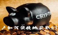 imToken用户如何便捷地获取ETH：全面指