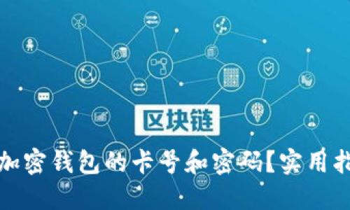 如何查看加密钱包的卡号和密码?实用指南与技巧