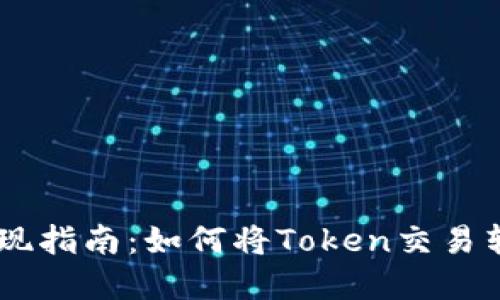 Tokenim取现指南：如何将Token交易转换为现金？