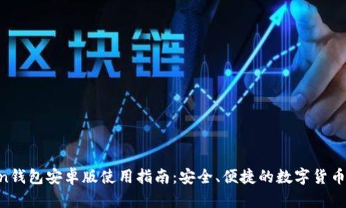 IM Token钱包安卓版使用指南：安全、便捷的数字货币管理工具