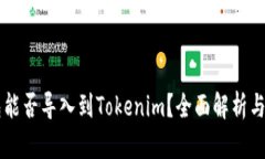 麦子钱包能否导入到Tokenim？全面解析