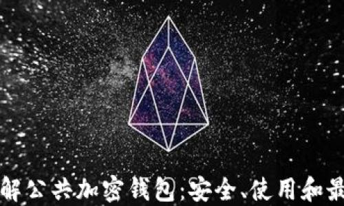 深入了解公共加密钱包:安全、使用和最佳实践
