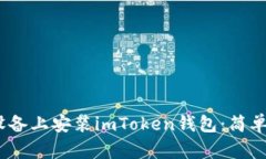 如何在iOS设备上安装imToken钱包：简单