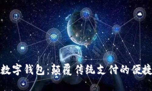 外卖数字钱包：颠覆传统支付的便捷选择
