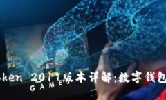 ### imToken 2017版本详解：数字钱包革命